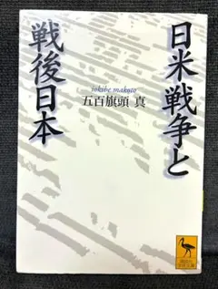 日米戦争と戦後日本 五百旗頭真著