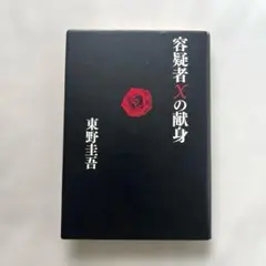 ”容疑者Xの献身“ 東野圭吾