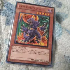 遊戯王9枚 バイスドラゴン ノーマル