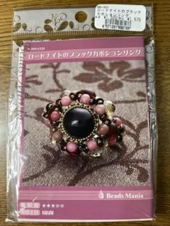 【新品未開封】ビーズマニア　ビーズキット　リング