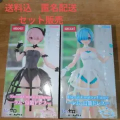 Re:ゼロ ラム・レム ドレスフィギュア セット　ROUND1限定