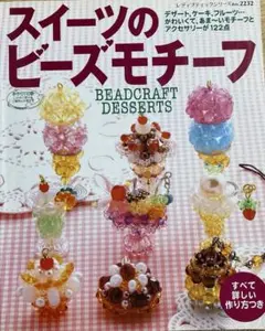 ビーズ　手芸本　スイーツのビーズモチーフレディーブティックシリーズ　2232