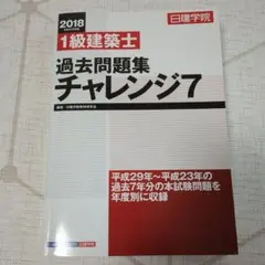 1級建築士 過去問題集 チャレンジ7 2級建築士過去問題集チャレンジ7 令和6年度版 | 日建学院教材