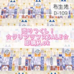 〈SALE〉D-109 スモワ柄 ☆ 生地 シーチング