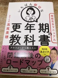 いちばん親切な更年期の教科書【閉経完全マニュアル】