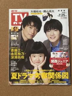 【未読美品】TVガイド 関西ジュニアBOOK