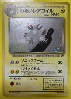 わるいレアコイル ★ 第4弾拡張パック ロケット団②