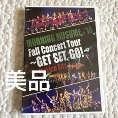 【美品】モーニング娘。 2018 GET SET GO DVD