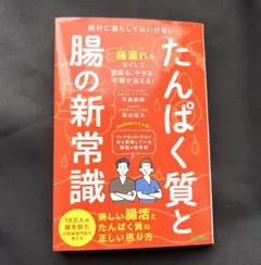 たんぱく質と腸の新常識 : 絶対に漏らしてはいけない新しい腸活とたんぱく質の正