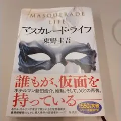 マスカレード・ライフ