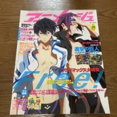 アニメージュ 2013年10月号　Free
