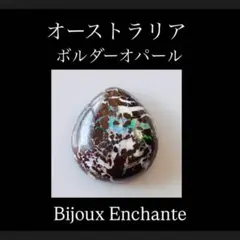 Bijoux Enchanteオーストラリア ボルダー オパール マロンシェイプ