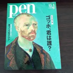 【pen 11月号】 ゴッホ、君は誰？