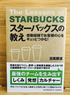 スターバックスの教え = The Lessons of STARBUCKS :…