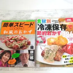 スピードおかず365日和風おかず　＆　冷凍保存で節約おかず　2冊セット