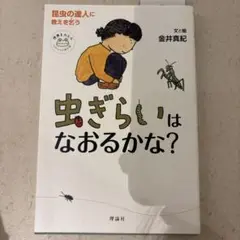 虫ぎらいはなおるかな?
