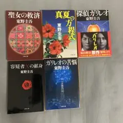 ガリレオシリーズ 小説 東野圭吾