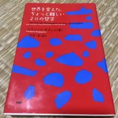 世界を変えたちょっと難しい20の哲学