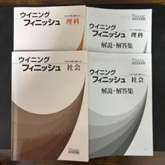 ウイニングフィニッシュ 理科・社会 セット