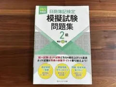 【書き込み無し 美品】日商簿記検定模擬試験問題集2級【2023年度版】