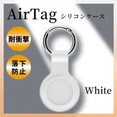 AirTag ケース 白 スマホ シリコン 保護カバー エアタグ キーリング