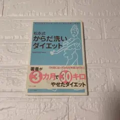 からだ洗いダイエット 松永式　　松永みち子