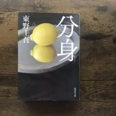 分身