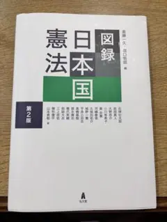 日本国憲法図録 第2版