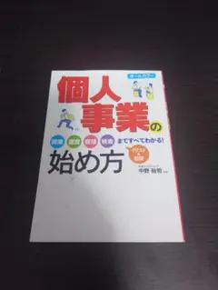 個人事業の始め方 中野裕哲