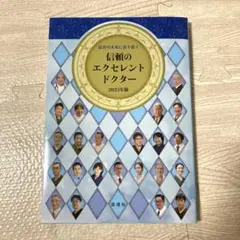 患者の未来に寄り添う 信頼のエクセレントドクター2025年版