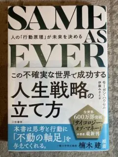 SAME AS EVER この不確実な世界で成功する人生戦略の立て方 : 人の…
