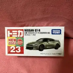 トミカNo.23 NISSAN GT-R(初回特別仕様)