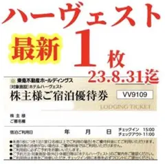 東急ハーベスト東急ハーヴェストクラブ東急株主優待券東急不動産ホテルハーベストvo