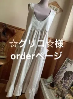 ☆グリコ☆様orderページ