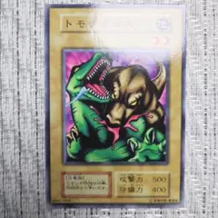 『1999年初期vol1』トモザウルス⑨　（−300円ございます⇩）