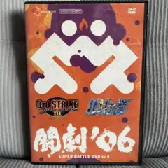 闘劇 06 DVD 北斗の拳 ストリートファイター ゲームセンターCX ファミ通