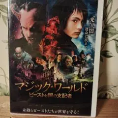 マジック・ワールド ビーストと闇の支配者