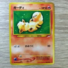 Neoシリーズのガーディ ポケモンカード旧裏