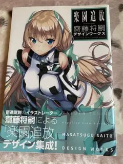 楽園追放 = Expelled from Paradise : 齋藤将嗣デザイ…