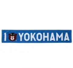 横浜DeNAベイスターズ　ワンダーベアタオル