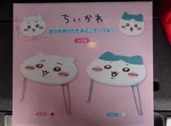 ちいかわ おかお折りたたみミニテーブルセット 値下げ考えます