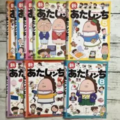 新　あたしンち　全８巻セット(vol.1〜８)