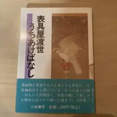 【即日発送】うちあけばなし 表具屋渡世