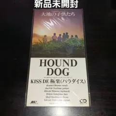 【新品未開封】大地の子供たち/HOUND DOG 大友康平