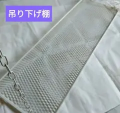 昭和レトロ　吊り下げ棚　スチール　チェーン