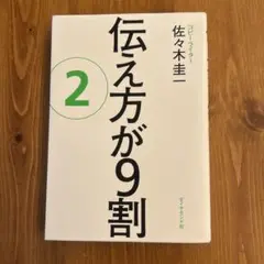 伝え方が9割 2 佐々木圭一
