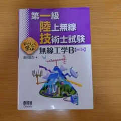 第二級陸上無線技術士 二陸技 平成１９年７月期-平成２４年１/情報通信振興会（単行本） 第二級陸上無線技術士試験問題集 第3集 (合格精選400題) | 吉川
