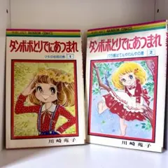 タンポポとりでにあつまれ 川崎苑子 全巻セット