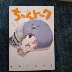ちゅんトーク