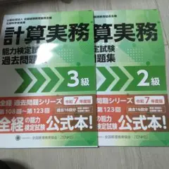 計算実務 3級・2級 過去問題集